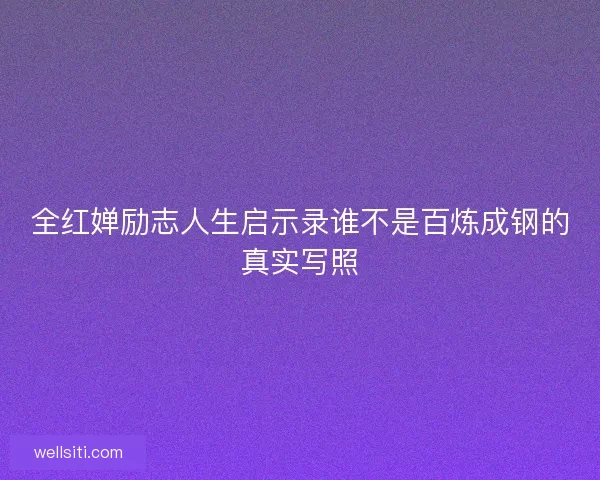 全红婵励志人生启示录谁不是百炼成钢的真实写照