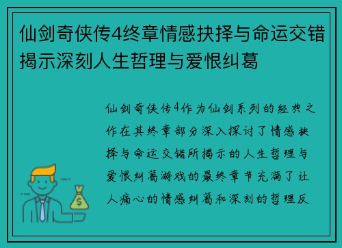 仙剑奇侠传4终章情感抉择与命运交错揭示深刻人生哲理与爱恨纠葛