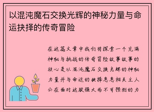 以混沌魔石交换光辉的神秘力量与命运抉择的传奇冒险