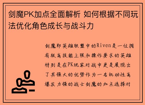 剑魔PK加点全面解析 如何根据不同玩法优化角色成长与战斗力