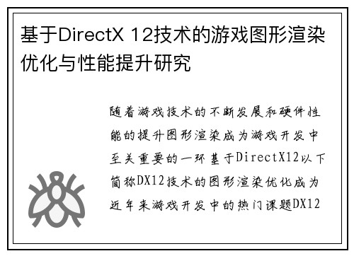 基于DirectX 12技术的游戏图形渲染优化与性能提升研究