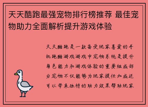 天天酷跑最强宠物排行榜推荐 最佳宠物助力全面解析提升游戏体验