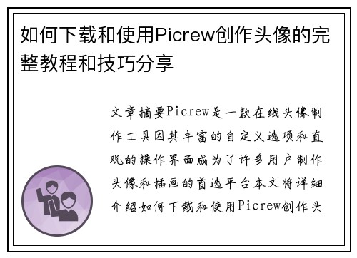 如何下载和使用Picrew创作头像的完整教程和技巧分享
