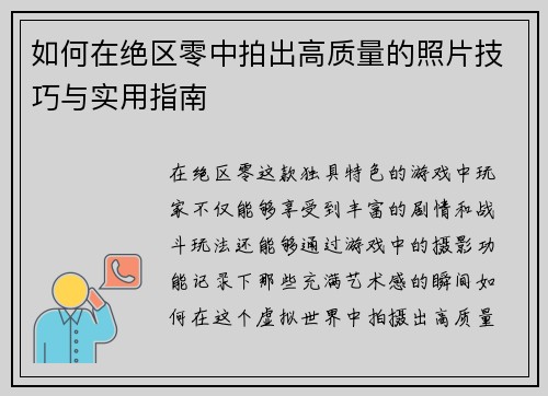 如何在绝区零中拍出高质量的照片技巧与实用指南 如何在绝区零中拍出高质量的照片技巧与实用指南