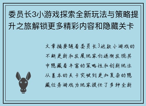 委员长3小游戏探索全新玩法与策略提升之旅解锁更多精彩内容和隐藏关卡
