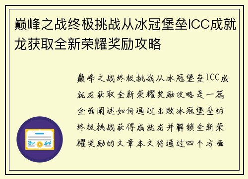 巅峰之战终极挑战从冰冠堡垒ICC成就龙获取全新荣耀奖励攻略 巅峰之战终极挑战从冰冠堡垒ICC成就龙获取全新荣耀奖励攻略