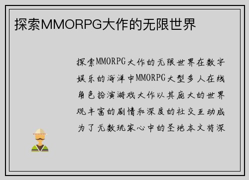 探索MMORPG大作的无限世界