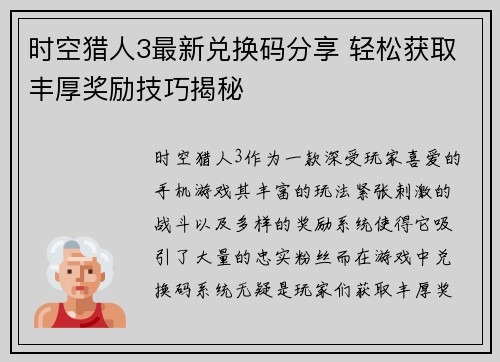 时空猎人3最新兑换码分享 轻松获取丰厚奖励技巧揭秘