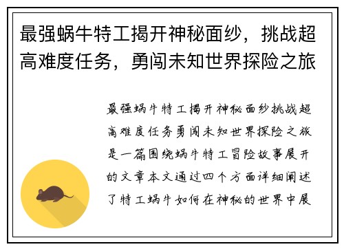 最强蜗牛特工揭开神秘面纱,挑战超高难度任务,勇闯未知世界探险之旅 最强蜗牛特工揭开神秘面纱,挑战超高难度任务,勇闯未知世界探险之旅