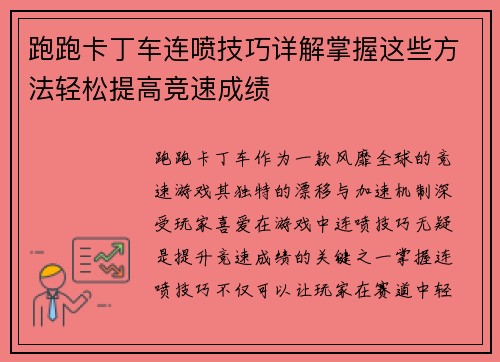跑跑卡丁车连喷技巧详解掌握这些方法轻松提高竞速成绩