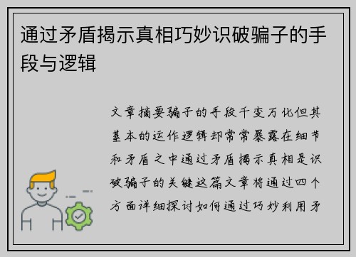 通过矛盾揭示真相巧妙识破骗子的手段与逻辑