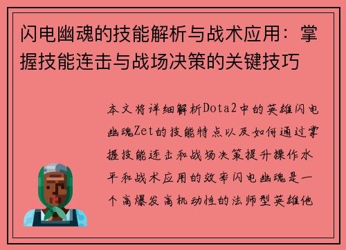 闪电幽魂的技能解析与战术应用：掌握技能连击与战场决策的关键技巧