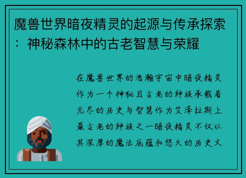 魔兽世界暗夜精灵的起源与传承探索：神秘森林中的古老智慧与荣耀