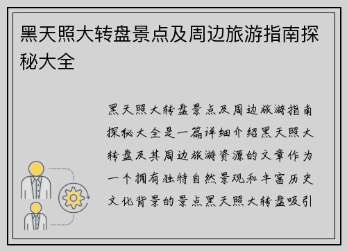 黑天照大转盘景点及周边旅游指南探秘大全